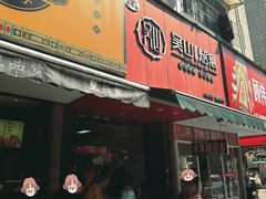 -吴山烤禽 (吴山路店)