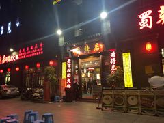 门面-蜀辣居鲜货老火锅(簇桥富顿中心店)