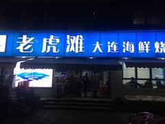 门面-老虎滩大连海鲜烧烤(建邺云锦路总店)