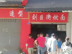 门面-刘臣街燃面