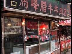 门面-老马家马峰腊牛羊肉店(桥梓口店)