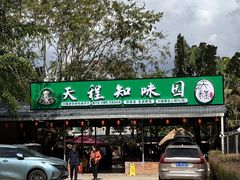 -天程知味园