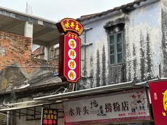 -水井拉粉油条(赤坎民国风情街店)