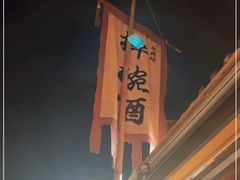 -摔碗酒(永兴坊店)