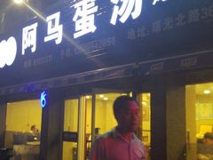 -阿马蛋汤·宁波小海鲜(总店)