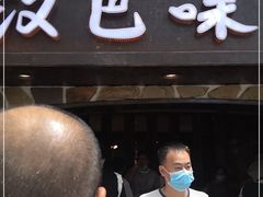 门面-汉巴味德(大悦城店)