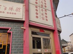 门面-教师之家赵家羊汤馆(东青龙街店)