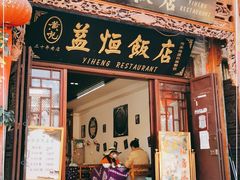 门面-益恒饭店乡间白族菜(古城总店)