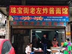 门面-珠宝街老左杂酱面馆
