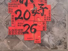 -有喜胶东小馆(超极合生汇太申祥和店)