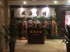 -威海会馆海鲜餐厅