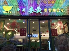门面-香港麦奀云吞面世家(中山二路店)