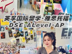 -英孚国际留学·雅思托福·DSE A-Level AP(福田中心)
