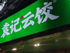 -袁记云饺(蛇口店)