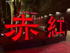 -赤红音乐现场(浦东金桥路店)