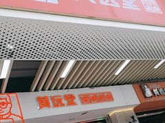 -黄远堂凤梨酥·伴手礼(中山路六店)