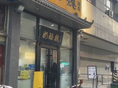 -奶酪魏(牛街总店)