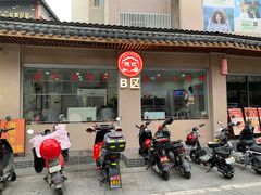 -德記大排档 26年老字号(西湖店)