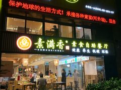门面-素满香·Vegan食养自助(天一广场店)