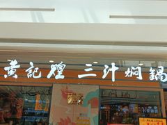 门面-黄记煌三汁焖锅(金凤万达广场店)