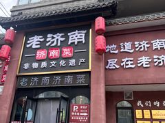 -老济南·济南菜(大明湖店)