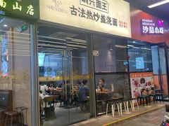 -圳兴面王·拌川·特色炒面(南山保利剧院店)