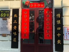 门面-北三老太太烧烤(人生一串上榜店)