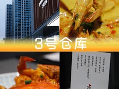-3号仓库·创意中国菜(乐清正大广场店)