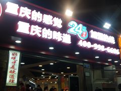 门面-江二娃串串香(科园四路总店)