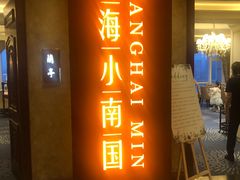 -上海小南国(国会店)