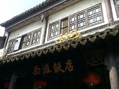 门面-西汇饭店(甪直店)