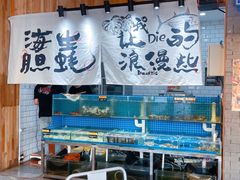 水产区-烧货·活海鲜炭烧(湖滨商业街店)