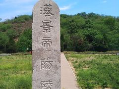 -汉景帝阳陵博物院