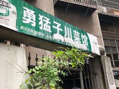 -勇猛子川菜馆(新军路店)