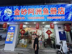 -金砂阿洲鱼册店