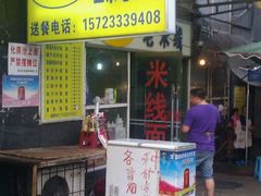 -越洋肖氏老米线(杨家坪店)