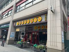 -钢管厂五区小郡肝串串香火锅(梅川路店)