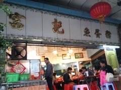 -富记鱼蛋粉(西村店)