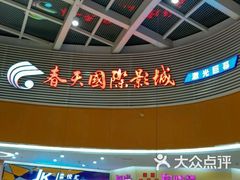 -春天国际影城(中庚漫游城杜比全景声店)