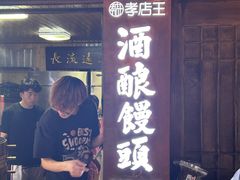 -孝店王酒酿馒头(安昌1店)