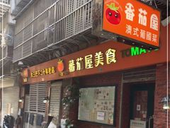 门面-番茄屋葡式美食(总店)