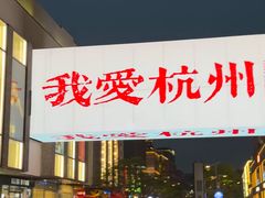 -杭州湖滨in77