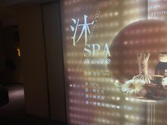 -沐·SPA悠享影院足道(海岸城店)