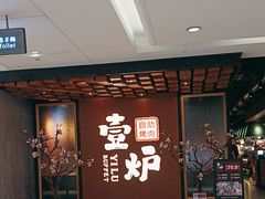 -壹炉自助烤肉烧烤店(港悦广场店)