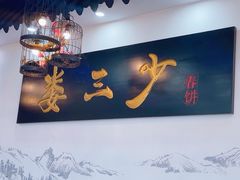 -娄三少·老北京春饼烤鸭家常菜(富力又一城店)
