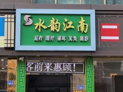 -水韵江南·SPA ·按摩(龙华店)