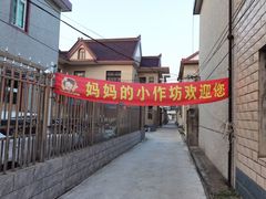 -妈妈的小作坊(陈家镇店)