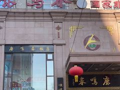 门面-鹿鸣春饭店(总店)