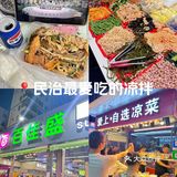 爱吃凉拌的小伙伴看过来