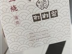 -粉粉乐鲷鱼烧(美罗城店)